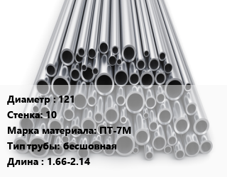 Труба титановая 121 s=10 Марка: ПТ-7М бесшовная L=1.66-2.14 цена По запросу где купить, условия доставки в Актау и Мангистауской области